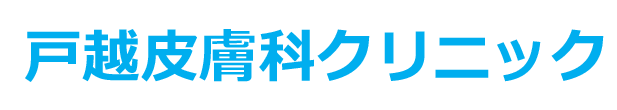 戸越皮膚科クリニック　皮膚科、アレルギー科、美容皮膚科