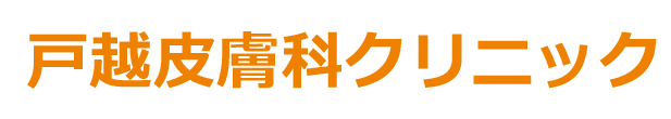 戸越皮膚科クリニック　皮膚科、アレルギー科、美容皮膚科