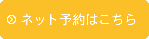 ネット予約はこちら